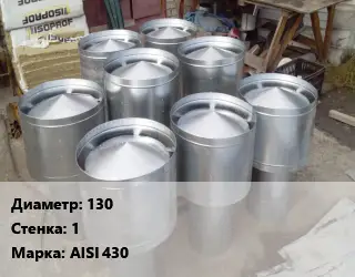 Дефлектор дымохода 130 s=1 Марка: AISI 430